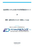生産管理システムを活かす文書管理基盤のつくり方・図面技術文書のマスター管理という土台