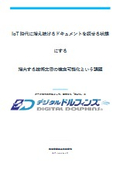 IoT時代に増え続けるドキュメントを探せる状態にする・増大する技術文書の検索可能化という課題