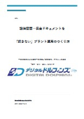 A3-1_設備図面・保全ドキュメントを「探さない」プラント運用のつくり方