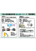 消防法上非危険物扱いの1液水系脱脂洗浄剤『MA-60シリーズ』採用事例