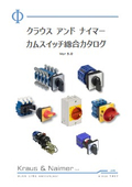 クラウスアンドナイマーカムスイッチ総合カタログ