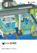 機械設計向けミッドレンジ3D CAD『IRONCAD』