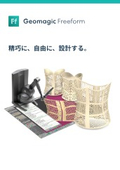 3Dモデリングツール『Geomagic Freeform』シリーズ