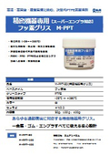 精密機器専用　フッ素グリス