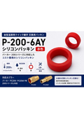 パーカー200シリーズ用の交換用シリコンパッキン P200-6AY 