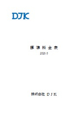 DJK料金表