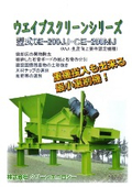 選別機『ウエイブスクリーンシリーズCE-200JJ/200MJ』/吸引式分別機(アトムシリーズ)『アトムV 型式CE-400V』