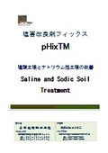 【資料】塩害改良剤フィックス 塩類土壌とナトリウム性土壌の改善