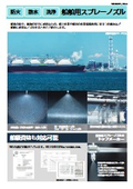 船舶の防火と洗浄・船上作業の環境改善｜実績多数の船舶用ノズル