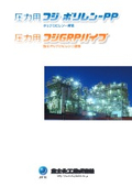 Pressure Use Fuji Polyrene-PP" "Pressure Use Fuji GRP Pipe