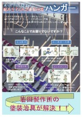 【岩田製作所】『塗装治具(ハンガー)』チラシ