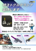 特注トグルクランプ