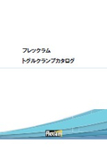 フレックラム トグルクランプカタログ