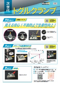トグルクランプ・治具製作・クランプバンドカタログ