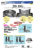 治具汎用品『2D JIG』