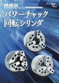 MMK『パワーチャック 回転シリンダ』総合カタログ