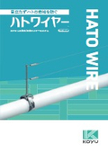 ステンレス製ワイヤー式鳩飛来防止鳥害対策「ハトワイヤー」