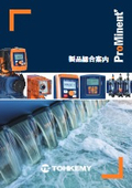 プロミネント製品総合カタログ