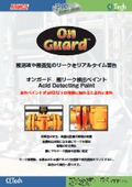 リーク検出ペイント『オンガード』