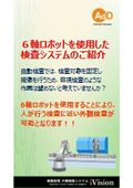 外観検査導入提案書(６軸ロボットを用いた自動検査装置導入システム)