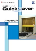 高速シートシャッター「クイックセーバー」