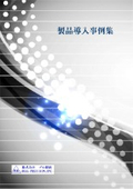 株式会社ブル精密　事例集