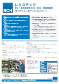 電子・電気機器用 防湿・防食・潤滑保護剤「レクステンド」