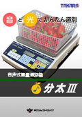 音声式重量選別機「分太3」