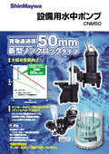 設備用水中ポンプ「CNM50」