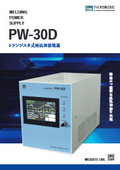 トランジスタ式抵抗溶接電源「PW-30D」