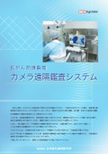 抗がん剤調製用　カメラ遠隔監査システム
