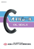 武蔵オイルシール工業株式会社　オイルシール総合カタログ