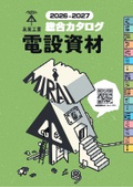 未来工業｜電設資材総合カタログ（2026-2027）ダイジェスト版