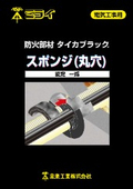 Fire-resistant material for electrical work "Taika Black Sponge (Round Hole)"