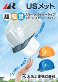 超軽量スモークバイザータイプ『USメット』