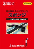 Fire-resistant material for electrical work "Taika Black Sponge"