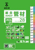 未来工業 管工機材総合カタログ（2026-2027）ダイジェスト版