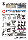 Related components for H・L・C shape steel.