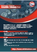 高島産業製 工業用研磨ブラシ