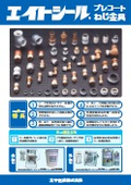 For leak prevention of joints and screws! Eight Seal® pre-coated screw fittings.