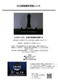 ガラス加工　事例　大口径両面非球面レンズ