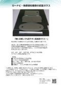 ガラス加工　事例　カーナビ関連