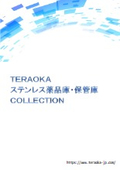 テラオカ ステンレス薬品庫＆保管庫COLLECTION