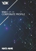 株式会社ワイ・デー・ケー　会社案内