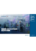 解説資料『製造業におけるAIの活用：総合的な概観』