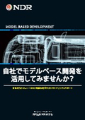 自社でモデルベース開発をフル活用しませんか？