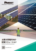 太陽光発電システム施工用配線ソリューション