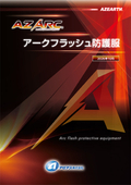 アークフラッシュ防護服 AZ ARC_2026.10-アゼアス