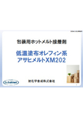 旭化学合成_低温塗布包装用オレフィン系HM_アサヒメルトXM202提案資料【260323版】