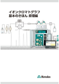 【イオンクロマトグラフィー  技術資料】イオンクロマトグラフ基本のきほん 原理編